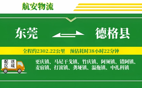 东莞到德格县物流公司