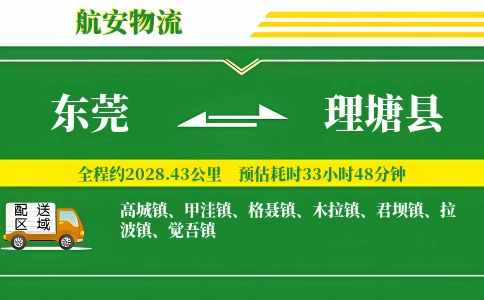 东莞到理塘县物流公司