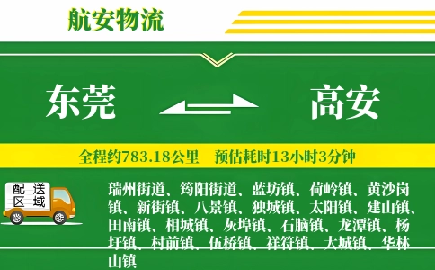东莞到高安物流公司