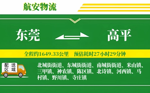 东莞到高平物流专线-东莞至高平货运公司