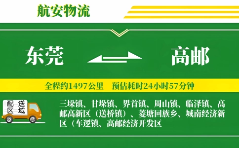 东莞到高邮物流公司