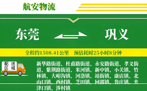 东莞到巩义物流公司