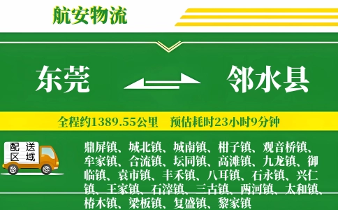 东莞到邻水县物流公司