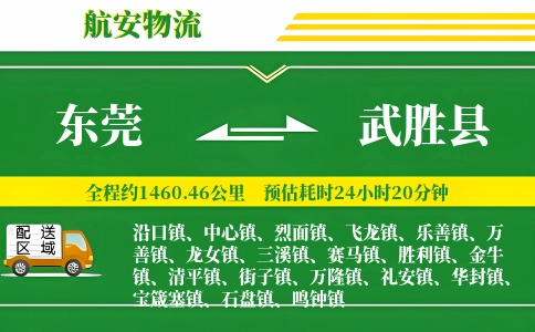 东莞到武胜县物流公司