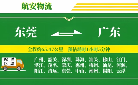 东莞到广东物流公司