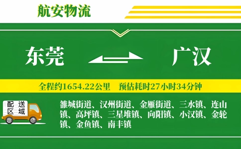 东莞到广汉物流公司