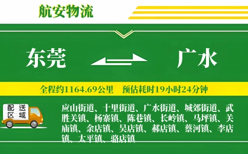 东莞到广水物流公司