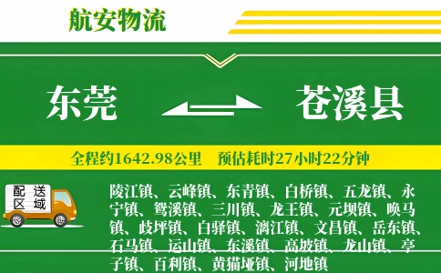 东莞到苍溪县物流公司