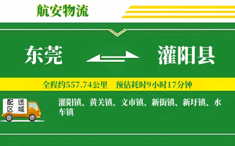 东莞到灌阳县物流公司