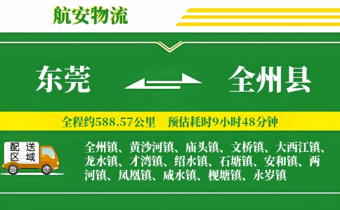 东莞到全州县物流公司