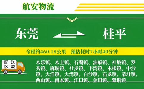 东莞到桂平物流公司