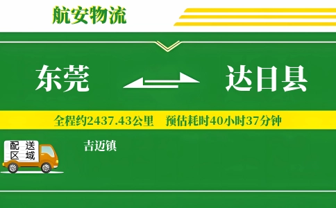 东莞到达日县物流公司