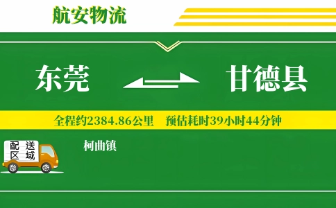 东莞到甘德县物流公司