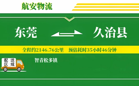 东莞到久治县物流公司