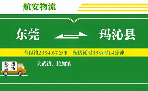 东莞到玛沁县物流公司