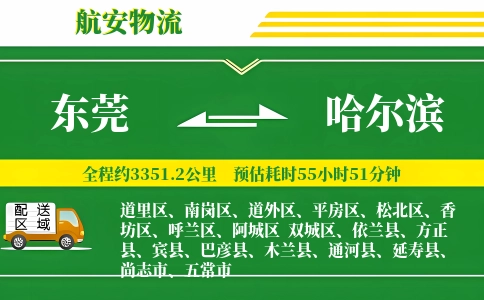东莞到哈尔滨物流公司
