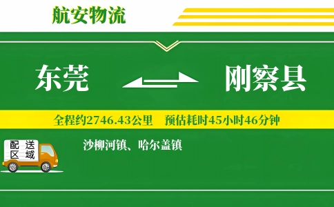 东莞到刚察县物流公司