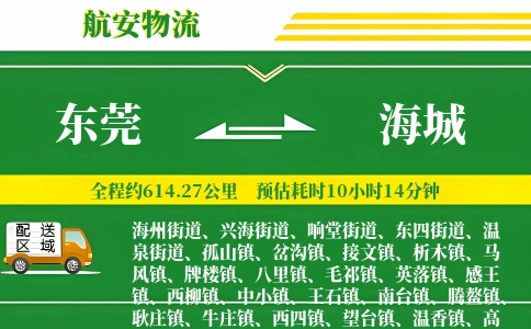 东莞到海城物流公司