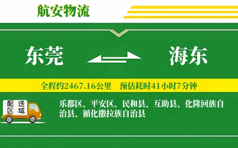 东莞到海东物流公司