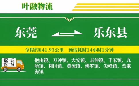 东莞到乐东县物流公司