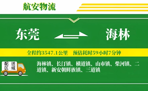 东莞到海林物流公司