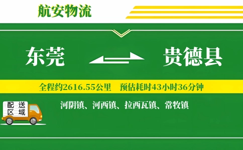东莞到贵德县物流公司