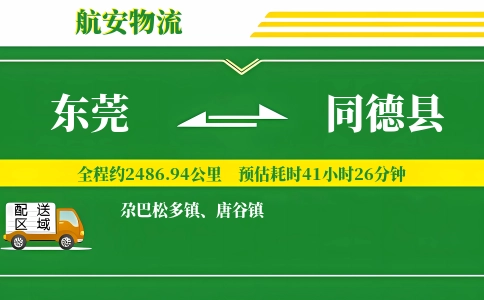 东莞到同德县物流公司