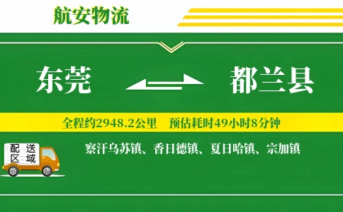 东莞到都兰县物流公司