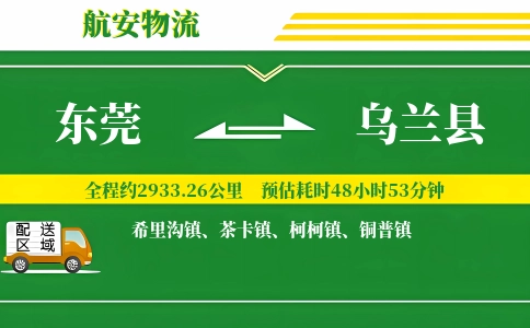 东莞到乌兰县物流公司