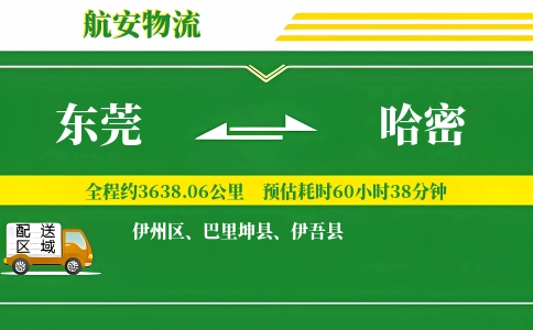 东莞到哈密物流公司