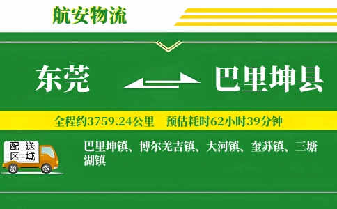 东莞到巴里坤县物流公司