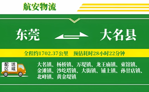 东莞到大名县物流公司