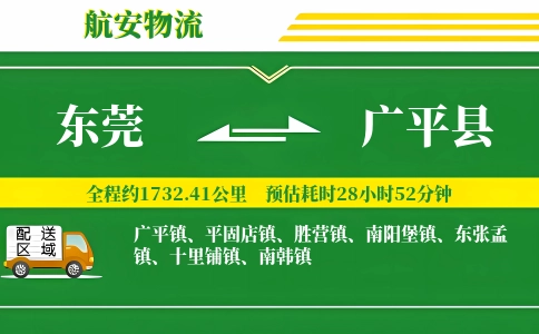 东莞到广平县物流公司