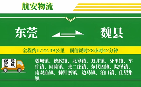 东莞到魏县物流公司