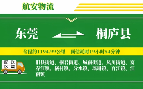 东莞到桐庐县物流公司