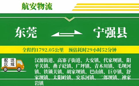 东莞到宁强县物流公司
