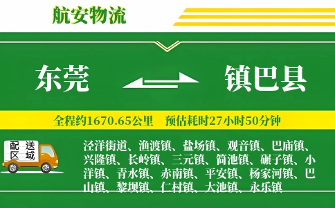 东莞到镇巴县物流公司