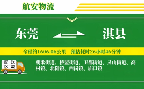 东莞到淇县物流公司