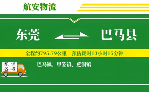 东莞到巴马县物流公司
