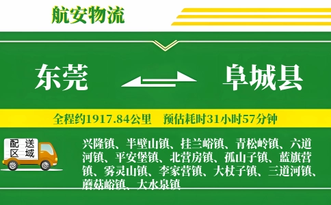 东莞到阜城县物流公司