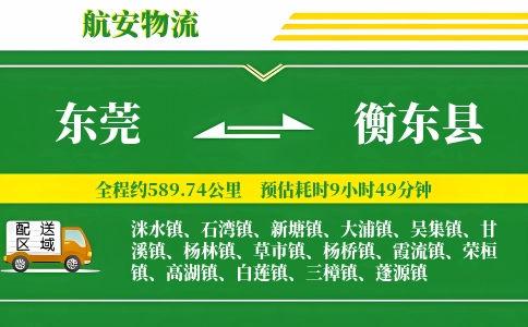 东莞到衡东县物流公司