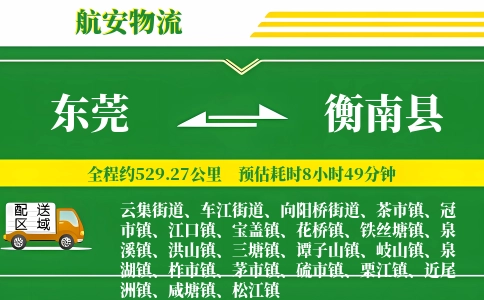 东莞到衡南县物流公司