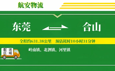 东莞到合山物流公司