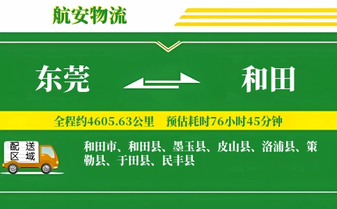 东莞到和田物流公司