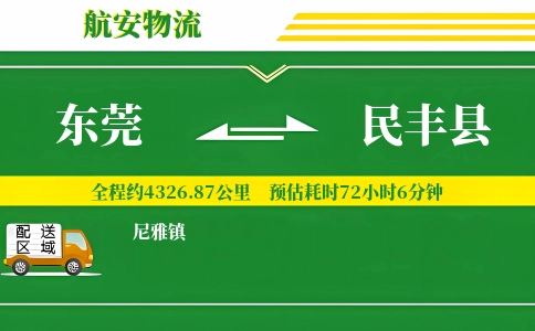 东莞到民丰县物流公司