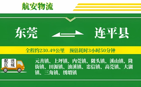 东莞到连平县物流公司