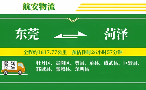 东莞到菏泽物流公司
