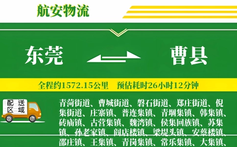 东莞到曹县物流公司