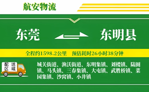 东莞到东明县物流公司