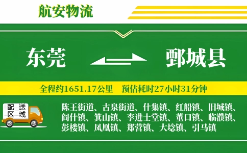 东莞到鄄城县物流公司